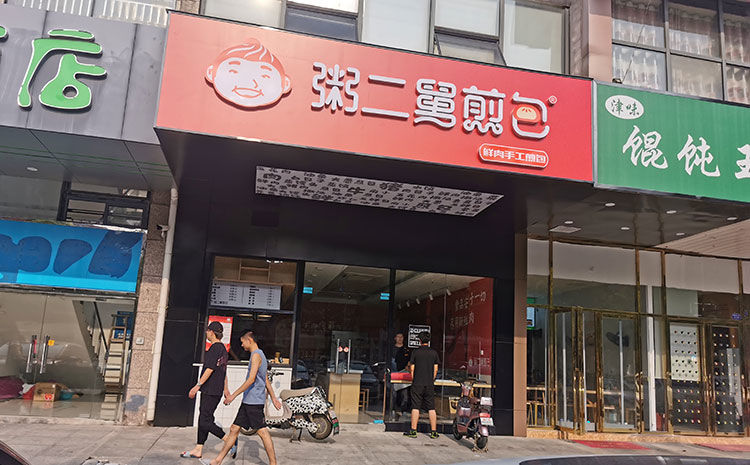 早餐煎包店裝修設(shè)計(jì)案例