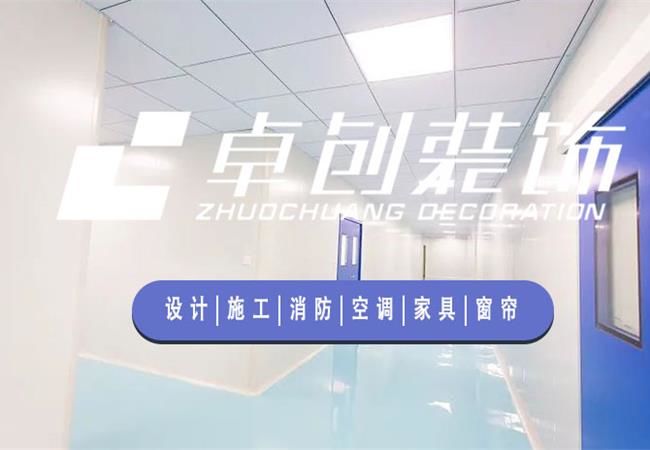 合肥廠房裝修公司，選卓創(chuàng)裝飾，精細(xì)化工程管理