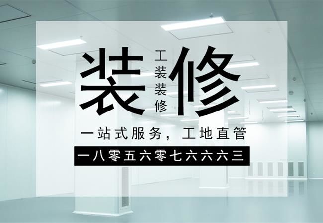 合肥廠房裝修施工，要以精細(xì)化的管理策略來應(yīng)對裝修